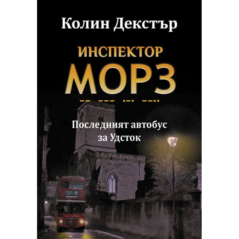 Инспектор Морз: Последният автобус за Удсток