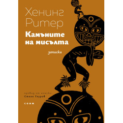 Камъните на мисълта. Записки