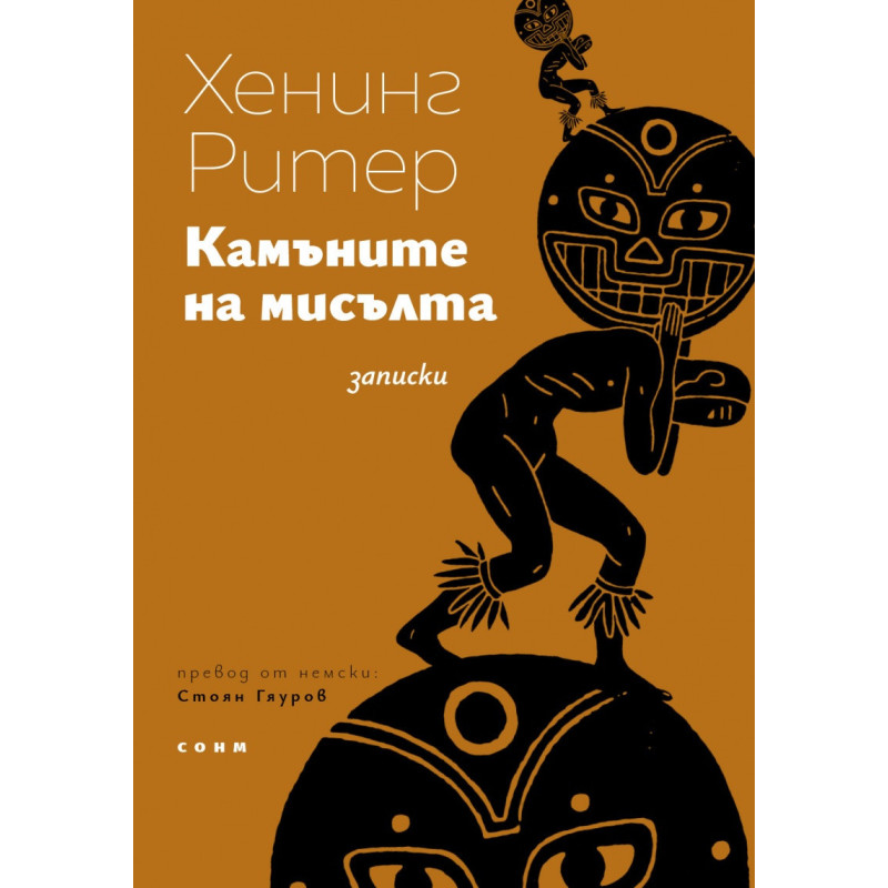 Камъните на мисълта. Записки