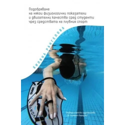 Подобряване на някои физиологични показатели и двигателни качества сред студенти чрез средствата на плувния спорт