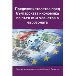 Предизвикателства пред българската икономика по пътя към членство в еврозоната