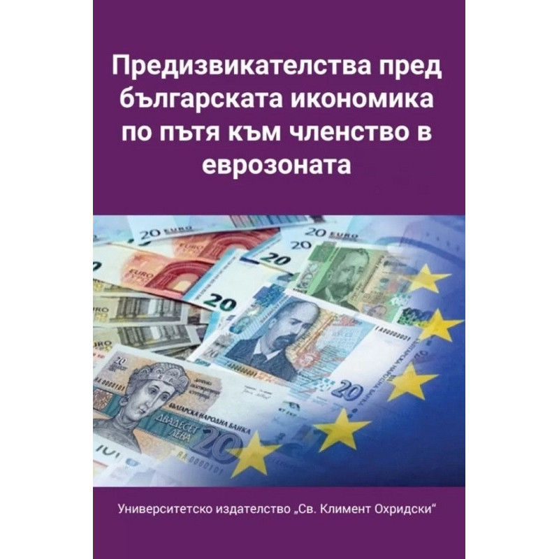 Предизвикателства пред българската икономика по пътя към членство в еврозоната