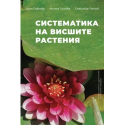 Систематика на висшите растения