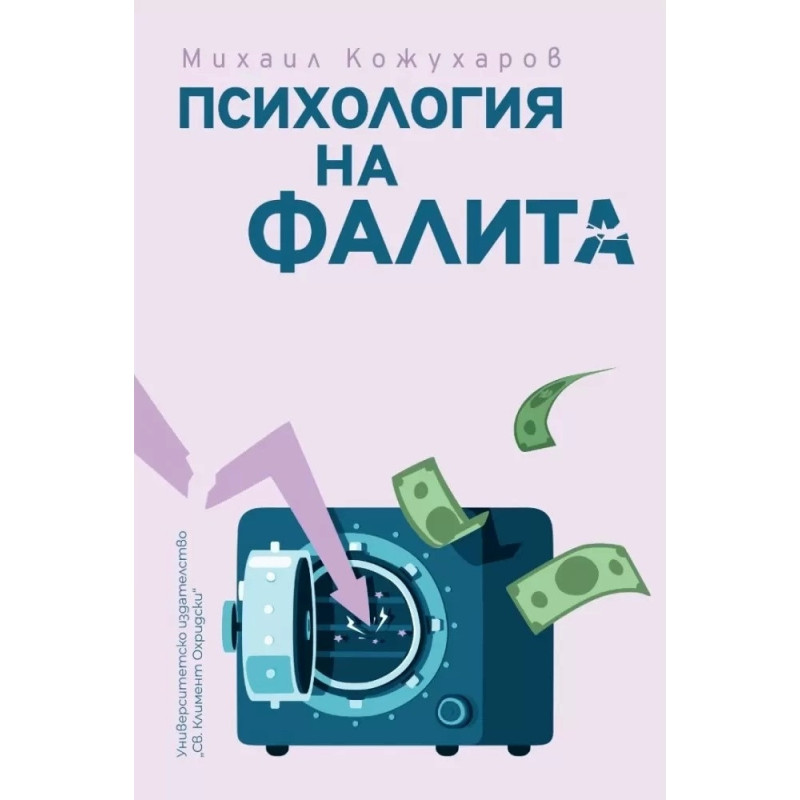 Психология на фалита