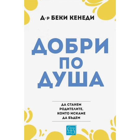 Добри по душа - да станем родителите, които искаме да бъдем