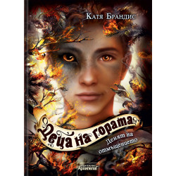 Денят на отмъщението ( Деца на гората книга 6)