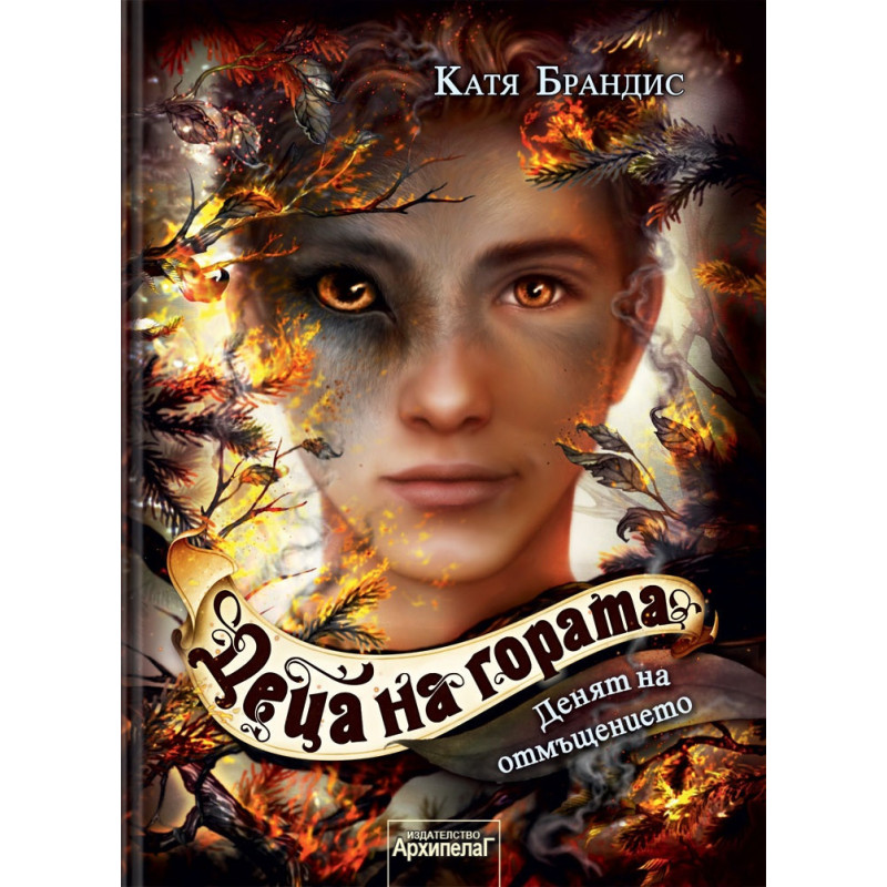Денят на отмъщението ( Деца на гората книга 6)