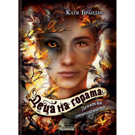 Денят на отмъщението ( Деца на гората книга 6)