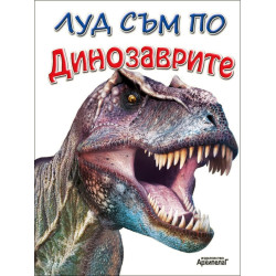 Луд съм по Динозаврите