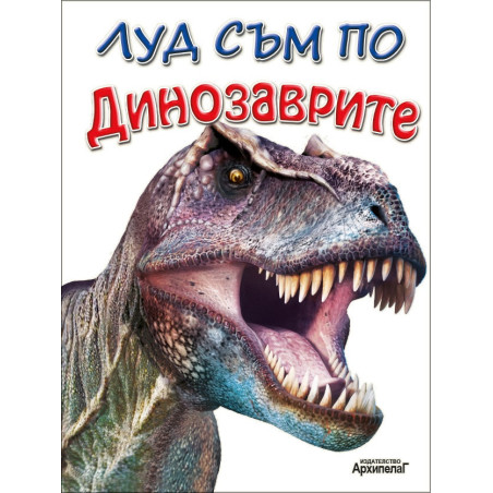 Луд съм по Динозаврите