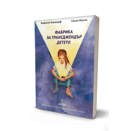 Фабрика за трансджендър детето