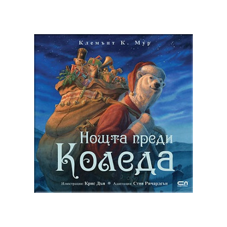 Нощта преди Коледа