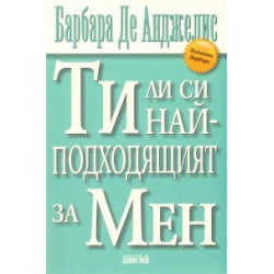 Ти ли си най - подходящият за Мен