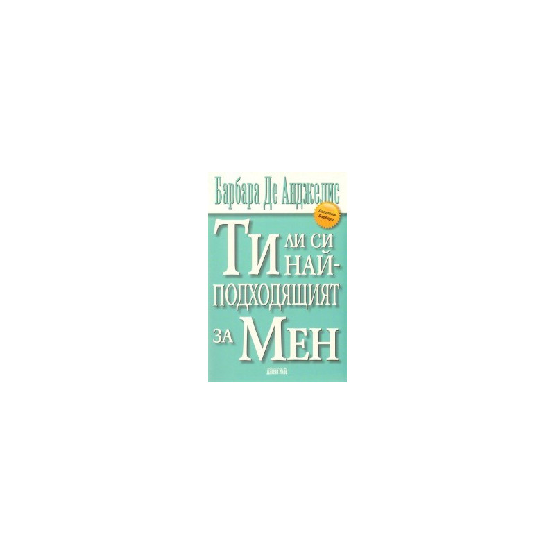 Ти ли си най - подходящият за Мен