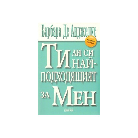 Ти ли си най - подходящият за Мен