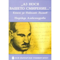 "Аз нося вашето смирение..." Книга за Николай Лилиев
