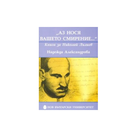"Аз нося вашето смирение..." Книга за Николай Лилиев