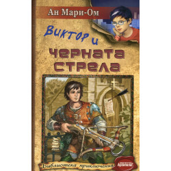 Виктор и черната стрела