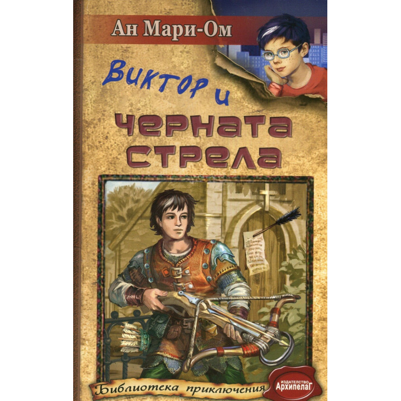 Виктор и черната стрела