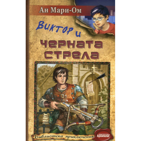 Виктор и черната стрела