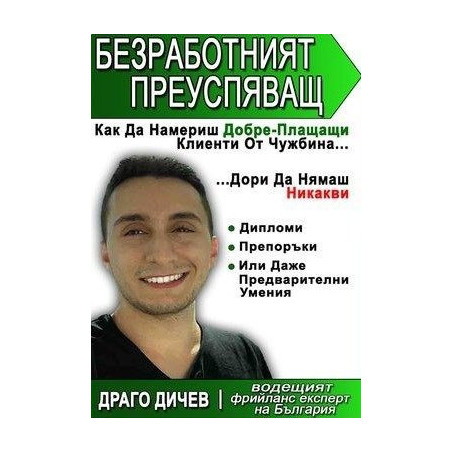 Безработният преуспяващ