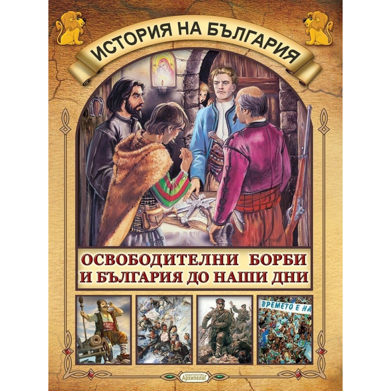 История на България: Освободителни борби и България до наши дни