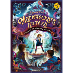 Магическата аптека Кн.4: Турнирът на хилядата таланта