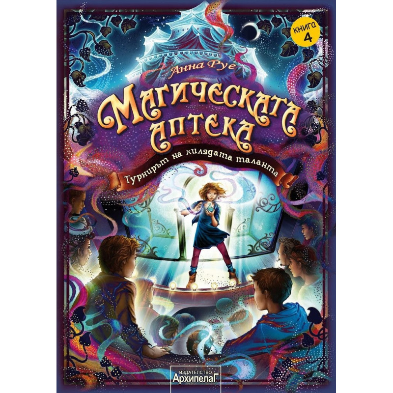 Магическата аптека Кн.4: Турнирът на хилядата таланта