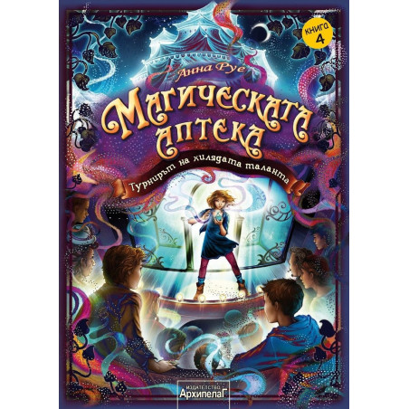Магическата аптека Кн.4: Турнирът на хилядата таланта
