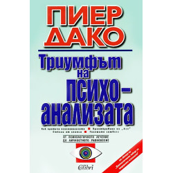 Триумфът на психоанализата