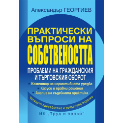 Практически въпроси на собствеността (четвърто издание)