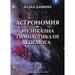 Астрономия и музикална гимнастика от Космоса