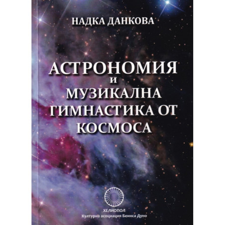 Астрономия и музикална гимнастика от Космоса