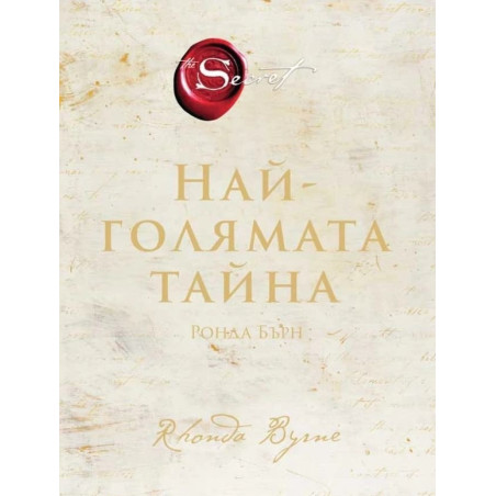 Най-голямата тайна