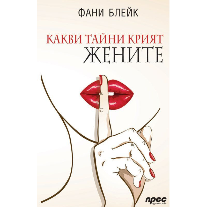 Какви тайни крият жените