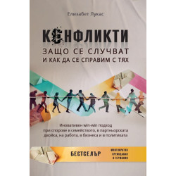 Конфликти. Защо се случват и как да се справим с тях