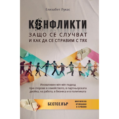Конфликти. Защо се случват и как да се справим с тях