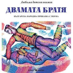 Любима детска книжка: Двамата братя. Българска народна приказка с поука