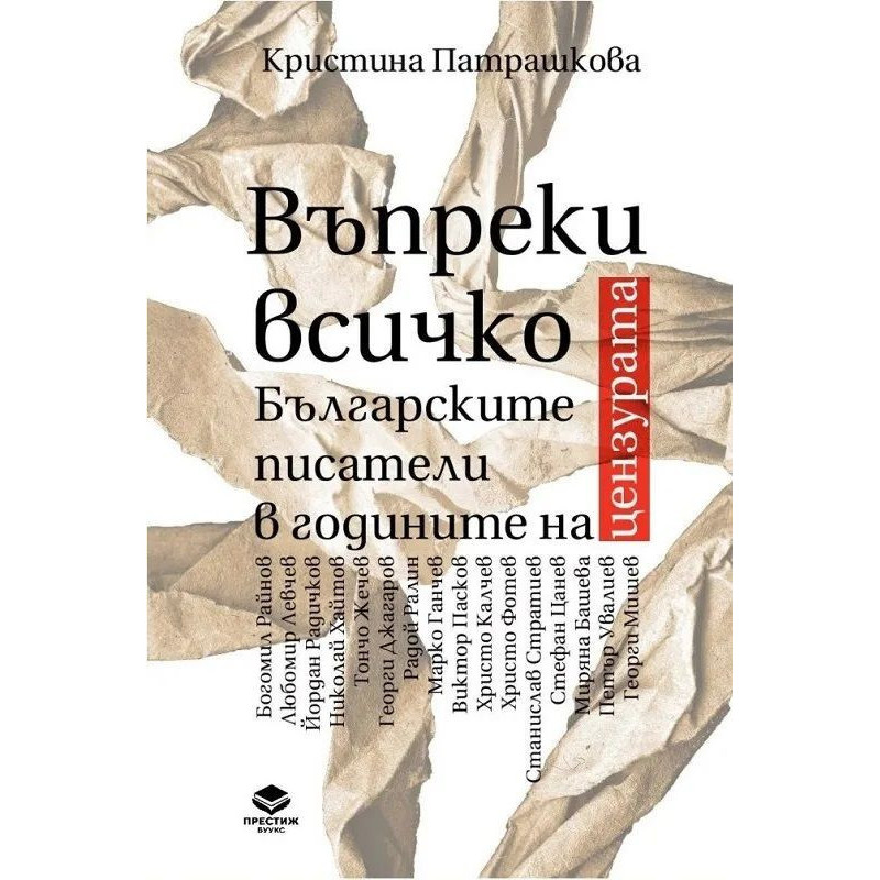 Въпреки всичко. БългаВъпреки всичко. Българските писатели в годините на цензуратарските писатели в годините на цензурата