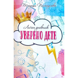Личен дневник: Уверено дете