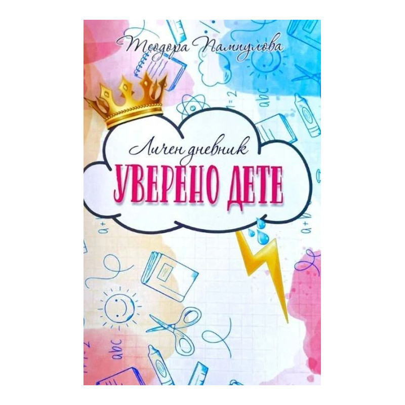 Личен дневник: Уверено дете
