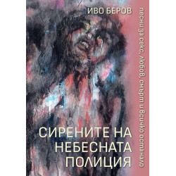 Сирените на небесната полиция