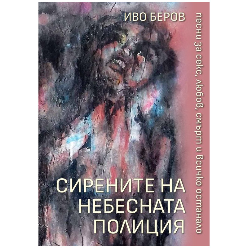 Сирените на небесната полиция