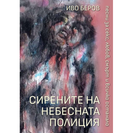 Сирените на небесната полиция