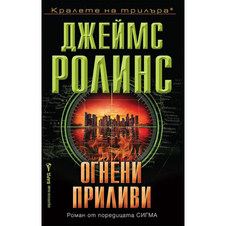 Огнени приливиОгнени приливи