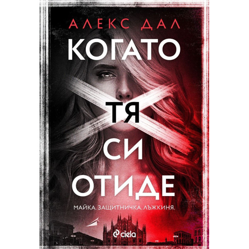 Когато тя си отиде