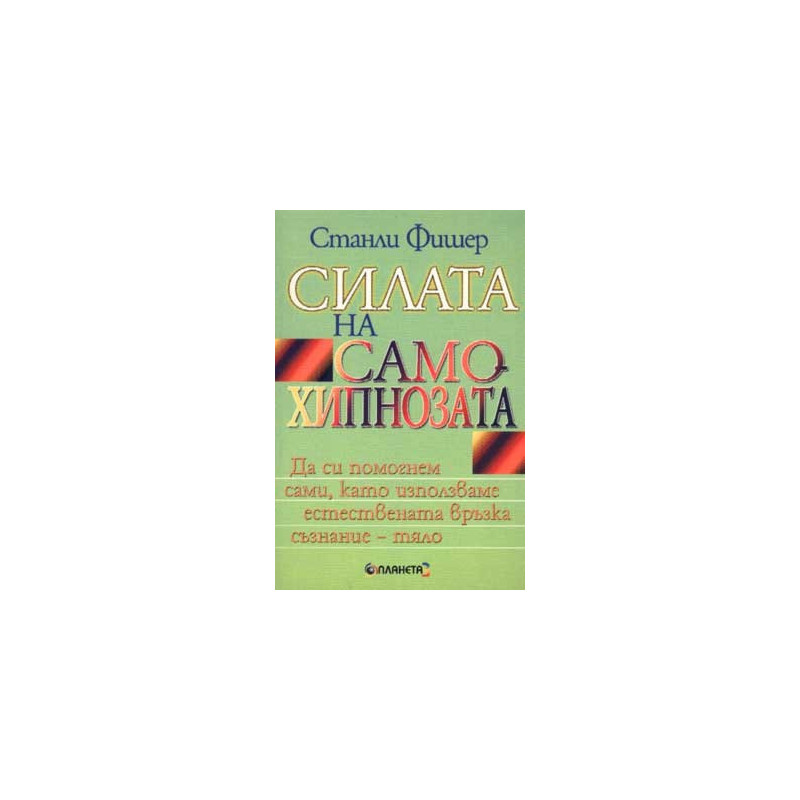 Силата на самохипнозата