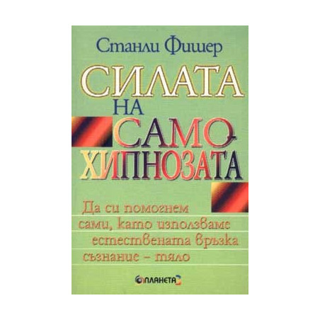 Силата на самохипнозата