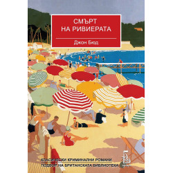 Смърт на Ривиерата