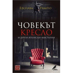 Човекът кресло и други японски мистерии